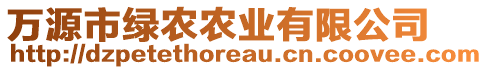 萬(wàn)源市綠農(nóng)農(nóng)業(yè)有限公司