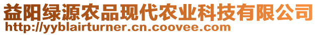 益陽綠源農(nóng)品現(xiàn)代農(nóng)業(yè)科技有限公司