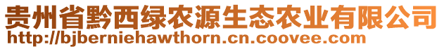 貴州省黔西綠農(nóng)源生態(tài)農(nóng)業(yè)有限公司