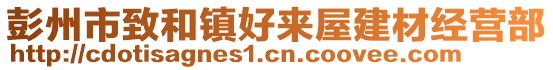 彭州市致和镇好来屋建材经营部