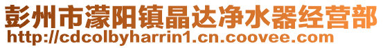 彭州市濛陽鎮(zhèn)晶達凈水器經(jīng)營部