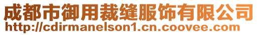 成都市御用裁縫服飾有限公司