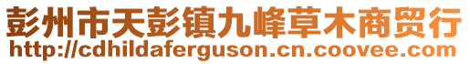 彭州市天彭鎮(zhèn)九峰草木商貿(mào)行