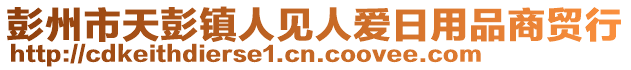 彭州市天彭鎮(zhèn)人見人愛日用品商貿(mào)行