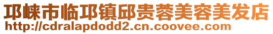 邛崍市臨邛鎮(zhèn)邱貴蓉美容美發(fā)店