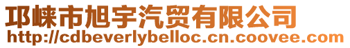 邛崍市旭宇汽貿有限公司