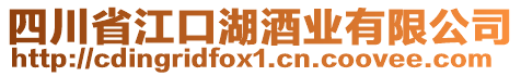 四川省江口湖酒業(yè)有限公司