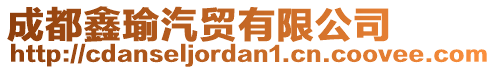 成都鑫瑜汽貿(mào)有限公司