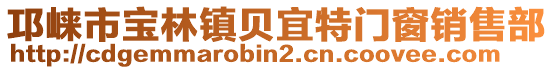 邛崍市寶林鎮(zhèn)貝宜特門(mén)窗銷(xiāo)售部