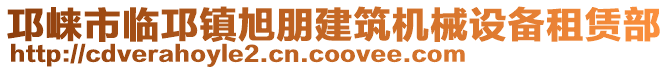 邛崍市臨邛鎮(zhèn)旭朋建筑機(jī)械設(shè)備租賃部