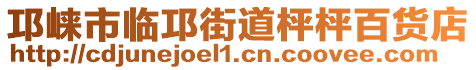 邛崍市臨邛街道枰枰百貨店