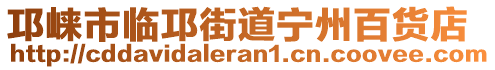 邛崍市臨邛街道寧州百貨店