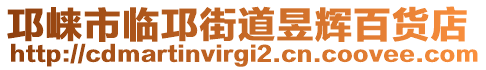 邛崍市臨邛街道昱輝百貨店