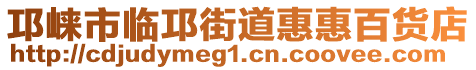 邛崍市臨邛街道惠惠百貨店