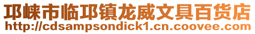 邛崍市臨邛鎮龍威文具百貨店
