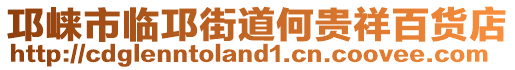 邛崍市臨邛街道何貴祥百貨店