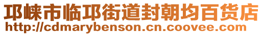 邛崍市臨邛街道封朝均百貨店