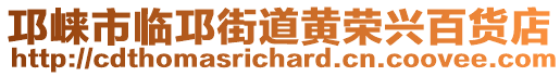 邛崍市臨邛街道黃榮興百貨店