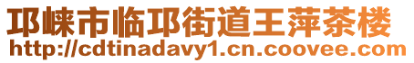 邛崍市臨邛街道王萍茶樓