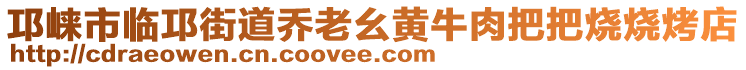 邛崍市臨邛街道喬老幺黃牛肉把把燒燒烤店