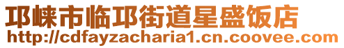 邛崍市臨邛街道星盛飯店