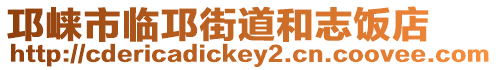 邛崍市臨邛街道和志飯店