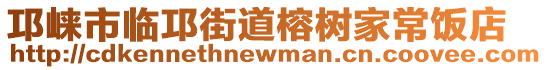 邛崍市臨邛街道榕樹家常飯店