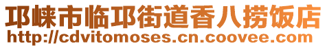 邛崍市臨邛街道香八撈飯店