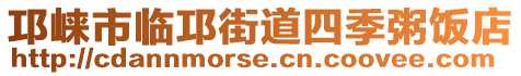 邛崍市臨邛街道四季粥飯店