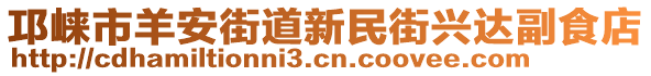 邛崍市羊安街道新民街興達(dá)副食店