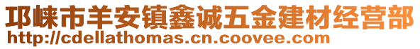 邛崍市羊安鎮(zhèn)鑫誠(chéng)五金建材經(jīng)營(yíng)部
