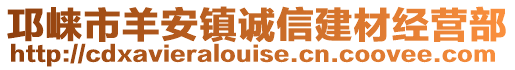 邛崍市羊安鎮(zhèn)誠(chéng)信建材經(jīng)營(yíng)部