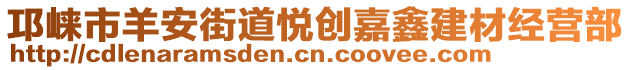 邛崍市羊安街道悅創嘉鑫建材經營部