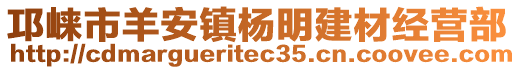 邛崍市羊安鎮楊明建材經營部
