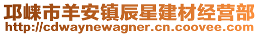 邛崍市羊安鎮辰星建材經營部