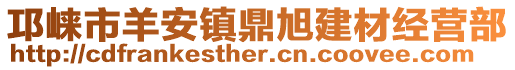 邛崍市羊安鎮鼎旭建材經營部