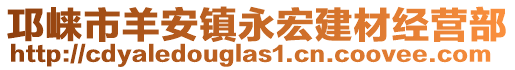 邛崍市羊安鎮永宏建材經營部
