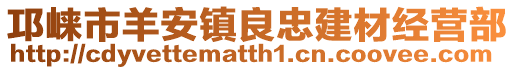 邛崍市羊安鎮(zhèn)良忠建材經(jīng)營(yíng)部