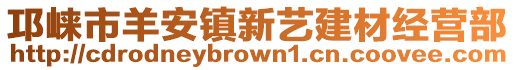 邛崍市羊安鎮新藝建材經營部