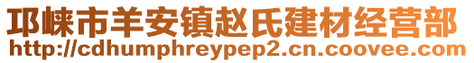 邛崍市羊安鎮趙氏建材經營部