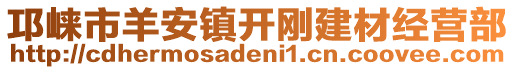 邛崍市羊安鎮開剛建材經營部