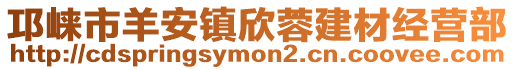 邛崍市羊安鎮欣蓉建材經營部