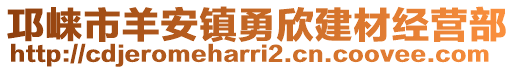 邛崍市羊安鎮勇欣建材經營部