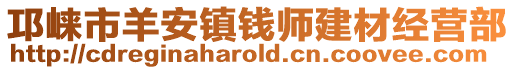 邛崍市羊安鎮(zhèn)錢師建材經(jīng)營(yíng)部