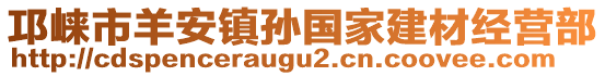 邛崍市羊安鎮孫國家建材經營部