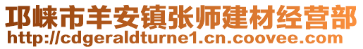 邛崍市羊安鎮(zhèn)張師建材經(jīng)營部