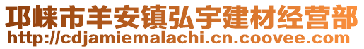 邛崍市羊安鎮(zhèn)弘宇建材經(jīng)營(yíng)部
