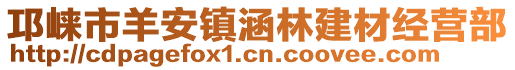 邛崍市羊安鎮(zhèn)涵林建材經(jīng)營部