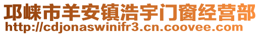 邛崍市羊安鎮(zhèn)浩宇門(mén)窗經(jīng)營(yíng)部