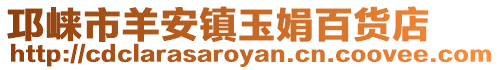 邛崍市羊安鎮(zhèn)玉娟百貨店